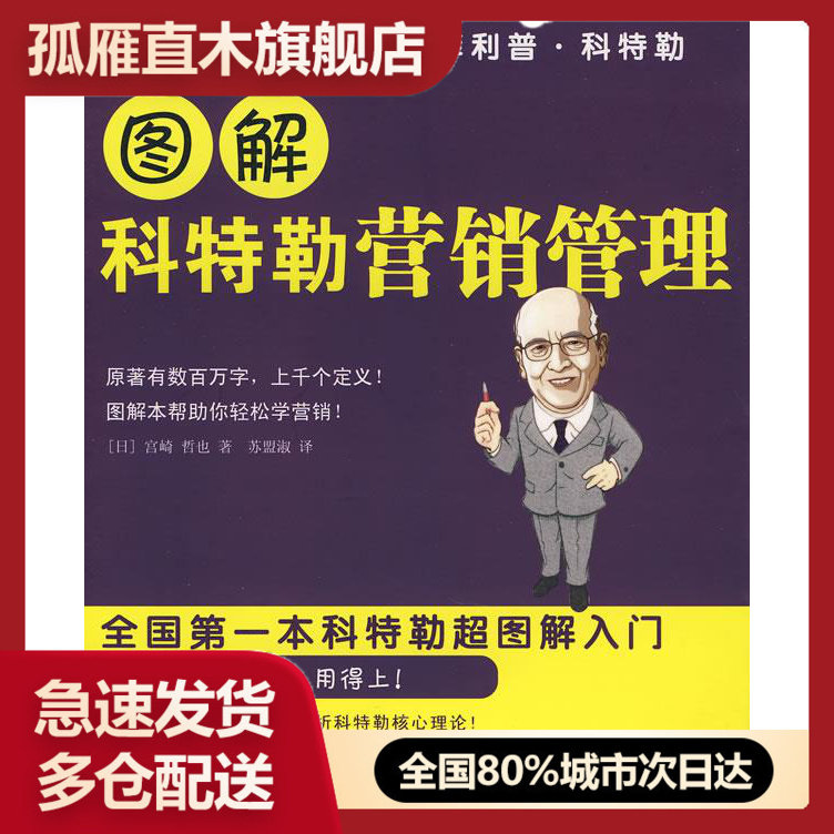 【正版】图解科特勒营销管理 [日]宫崎 哲也