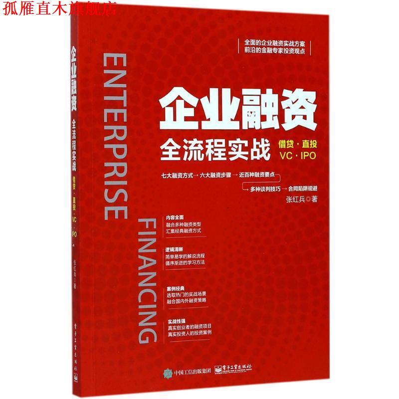 【正版书】 企业融资全流程实战 张红兵 著 电子工业出版社