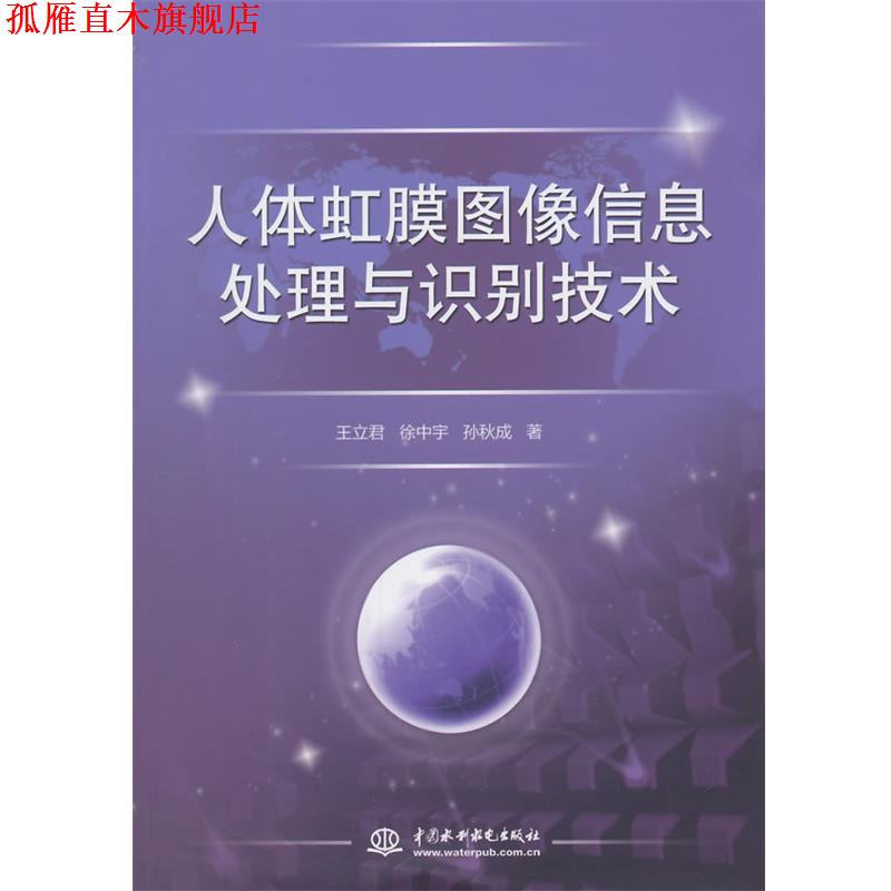 【正版书】 人体虹膜图像信息处理与识别技术 王立君,徐中宇,孙秋成 著 水利水电出版社