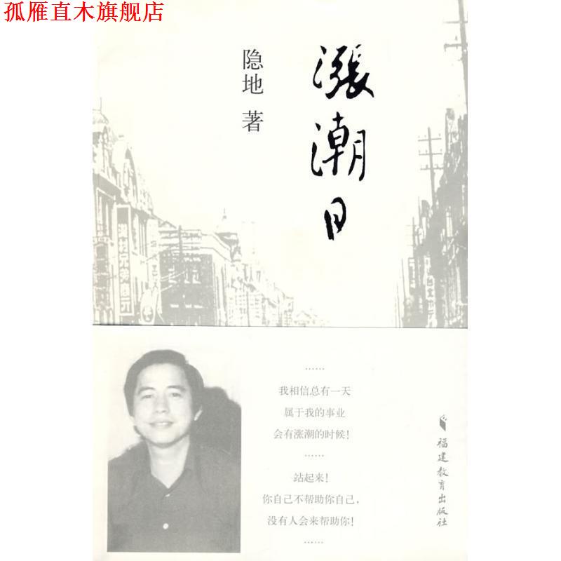 【正版书】 涨潮日 隐地 著 福建教育出版社