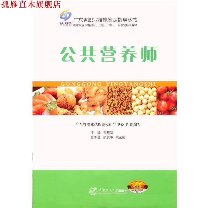 【正版书】 广东省职业技能鉴定指导丛书:公共营养师 韦莉萍,胡志庚,吕永恒 编 华南理工大学出版社
