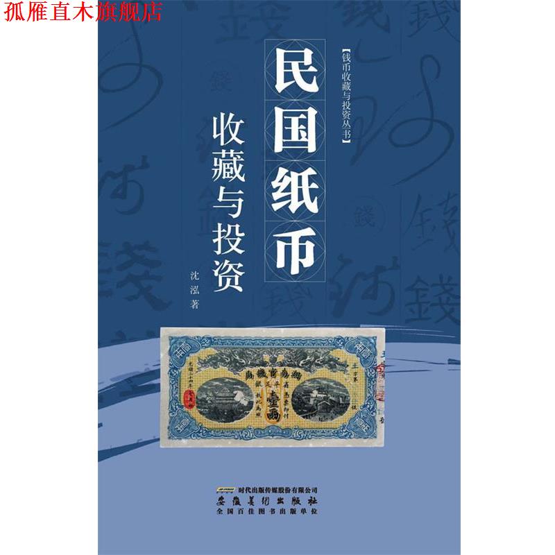 【正版书】 民国纸币收藏与投资 沈泓　著 安徽美术出版社