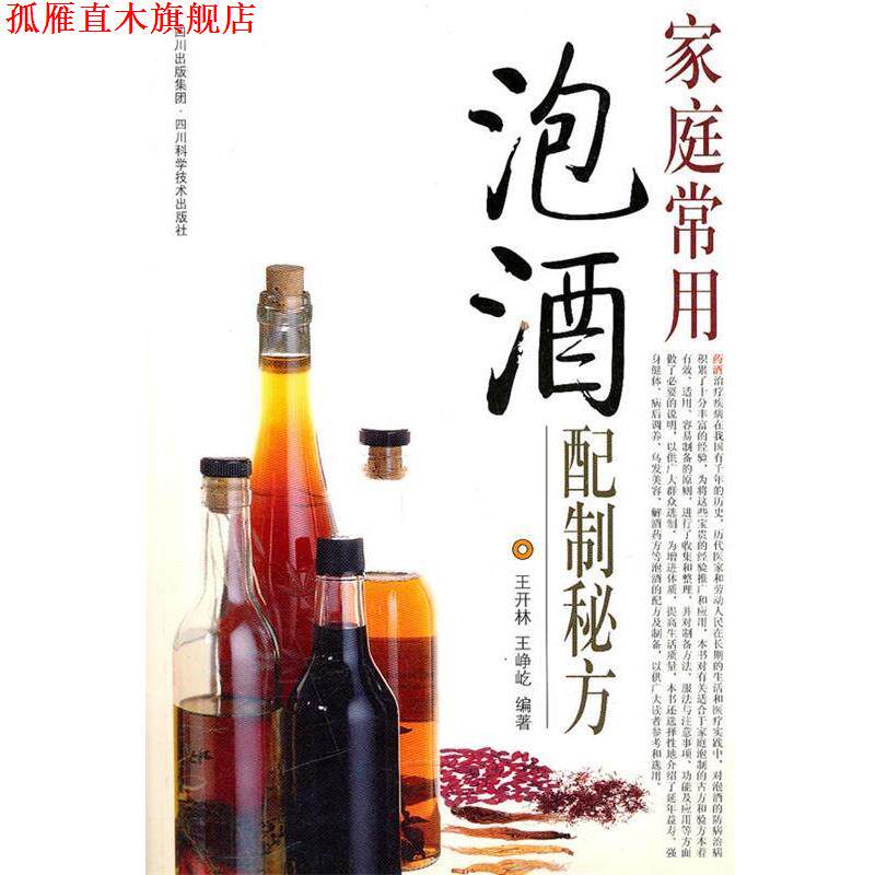 【正版书】 家庭常用泡酒配制秘方 王开林,王峥屹　编著 四川科技出版社