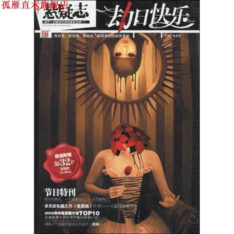【正版书】 悬疑志·劫日快乐--看、惊悚、悬疑、离奇的短篇故事集 鱼悠若　主编 河南文艺出版社,书籍/杂志/报纸,科幻小说,淘宝优惠券,粉丝福利购,淘宝优惠卷