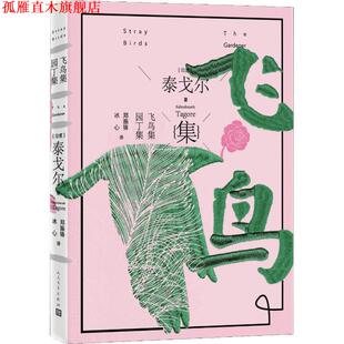 飞鸟集·园丁集 印度 泰戈尔著郑振铎冰心 人民文学出版 书 译 社 正版