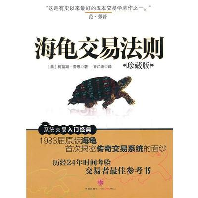 【正版书】 海龟交易法则 (美)费思　著,乔江涛　译 中信出版社