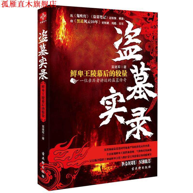 【正版书】 盗墓实录 富建军 古吴轩出版社