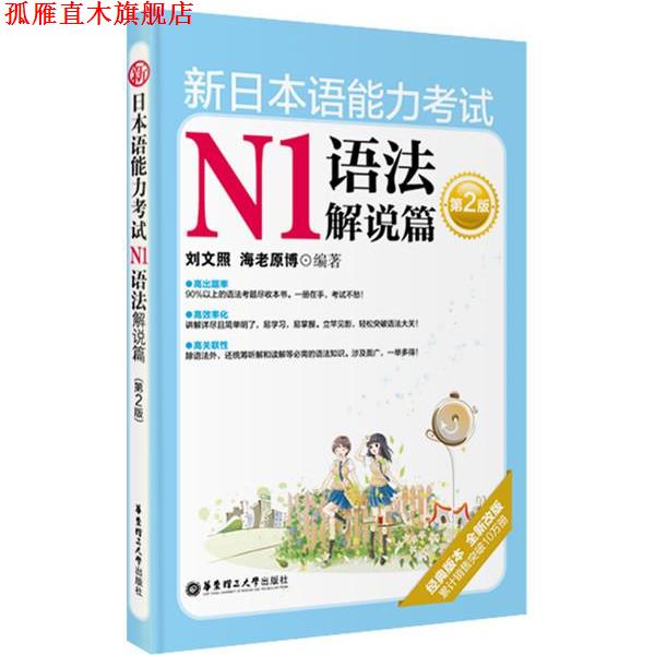 【正版书】 新日本语能力考试N1语法解说篇 刘文照 等 华东理工大学出版社