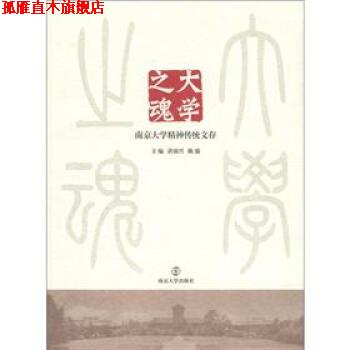【正版书】 大学之魂:南京大学精神传统文存 洪银兴,陈骏 编 南京大学出版社
