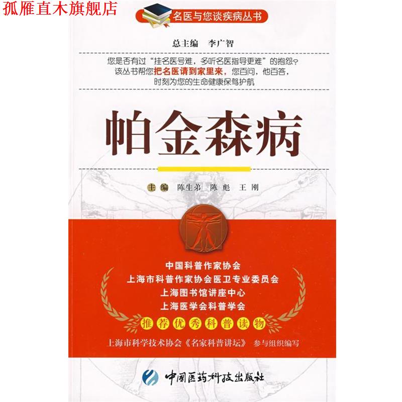 【正版书】 帕金森病—名医与您谈疾病丛书 陈生弟,陈彪,王刚　主编 中国医药科技出版社