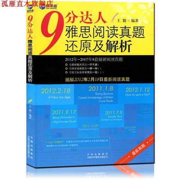 【正版书】 新航道·9分达人雅思阅读真题还原及解析  著 中国对外翻译出版公司