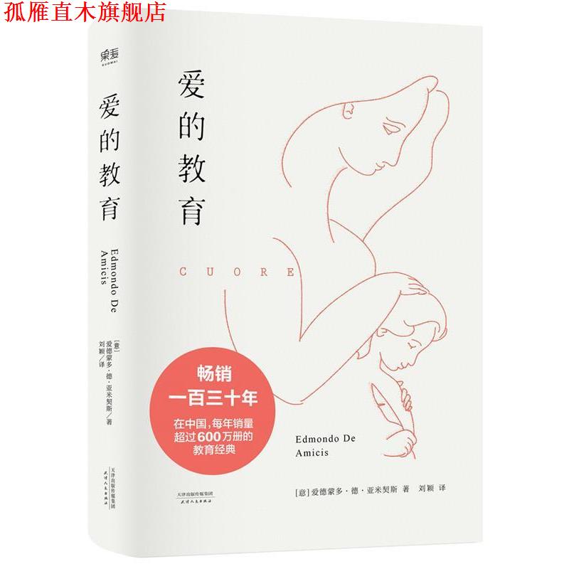 【正版书】 爱的教育 爱德蒙多·德·亚米契斯 译者 刘颖 天津人民出版社