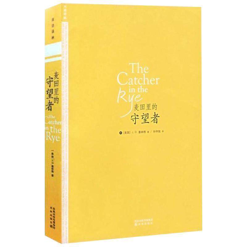 【正版书】 麦田里的守望者 [美] J.D.塞林格 著,孙仲旭 译 译林出版社