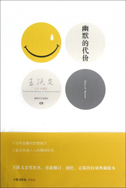 【正版书】幽默的代价(王跃文作品典藏版)