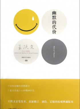 【正版书】幽默的代价(王跃文作品典藏版)