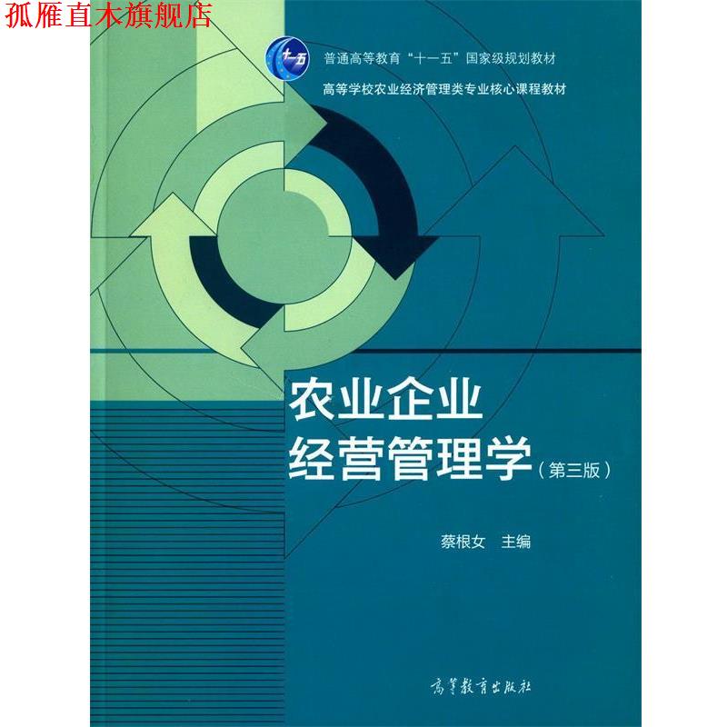 【正版书】 农业企业经营管理学 蔡根女 编 高等教育出版社图片