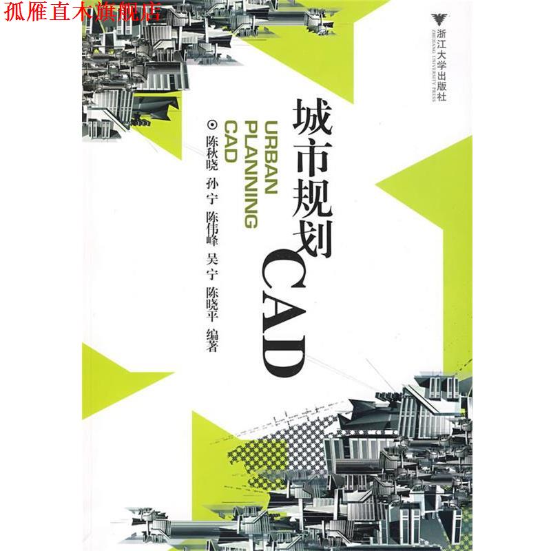 【正版书】 城市规划CAD 陈晓秋 等编著 浙江大学出版社