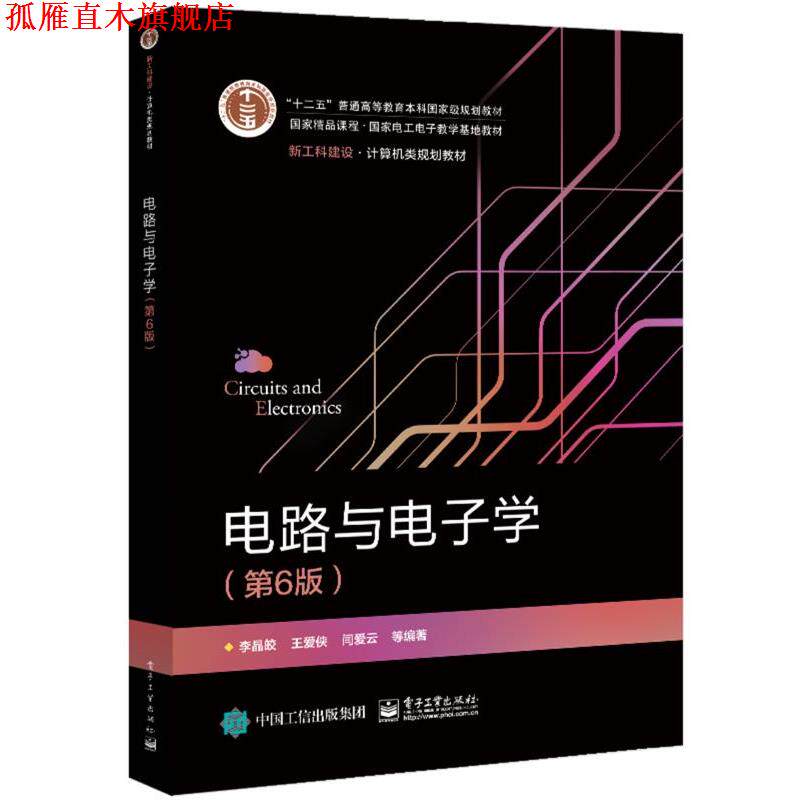【正版书】 电路与电子学 李晶皎等 电子工业出版社