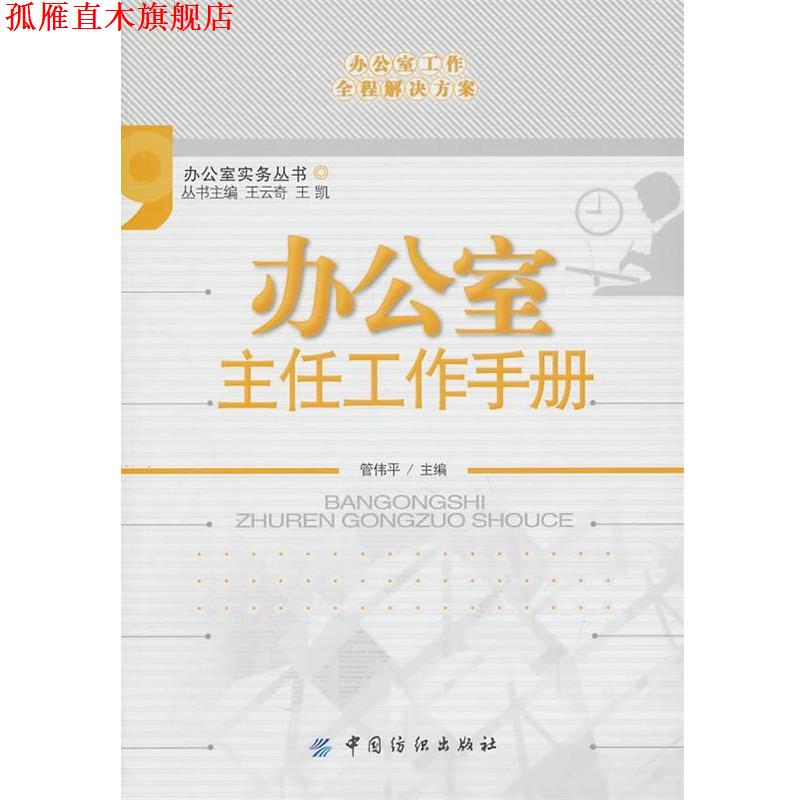 【正版书】 办公室主任工作手册 管伟平 主编 中国纺织出版社
