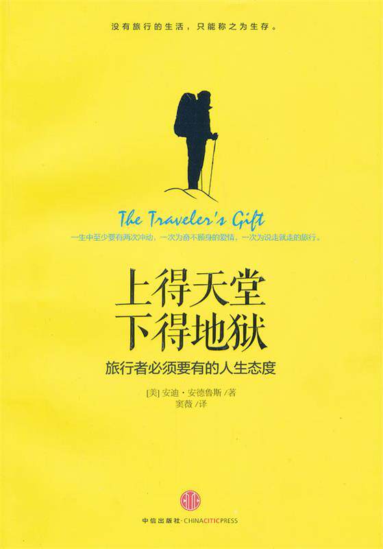 【正版书】 上得天堂 下得地狱 旅行者必须要有的人生态度 （美）安德鲁斯　著,窦薇　译