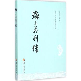 海上花列传 清 韩邦庆 华夏出版 书 著 社 正版