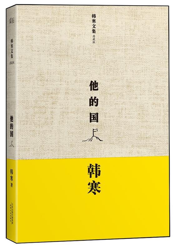 【正版书】 韩寒:他的国 韩寒　著