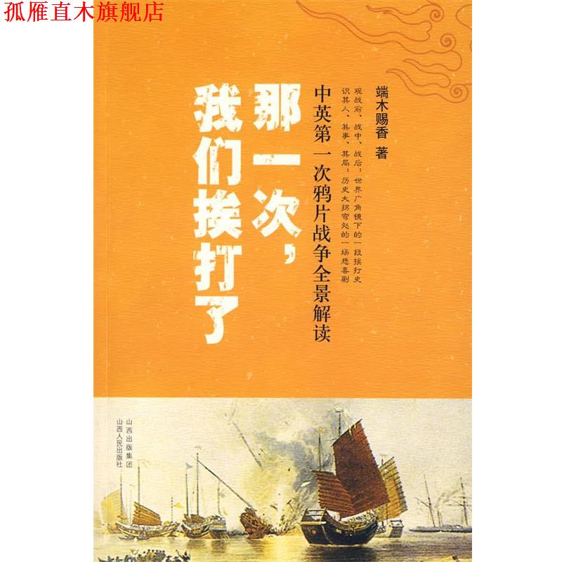【正版书】 那一次,我们挨打了:中英次鸦片战争全景解读 端木赐香 著 山西人民出版社