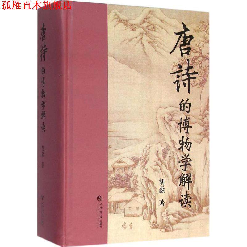 【正版书】 唐诗的博物学解读 胡淼著 上海书店出版社