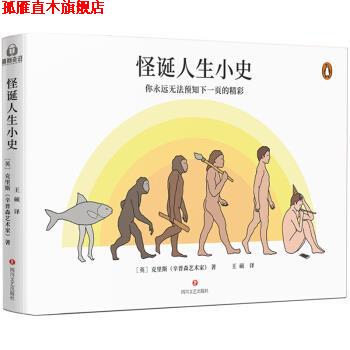 【正版书】 怪诞人生小史 [英]克里斯（辛普森艺术家） 四川文艺出版社