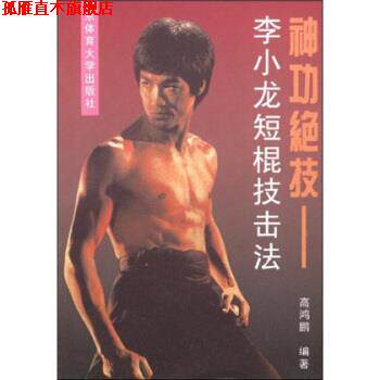 【正版书】 神功绝技:李小龙短棍技击法 高鸿鹏 著 北京体育大学出版社