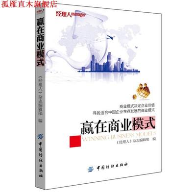 【正版书】 赢在商业模式 《经理人》杂志编辑部编 中国纺织出版社