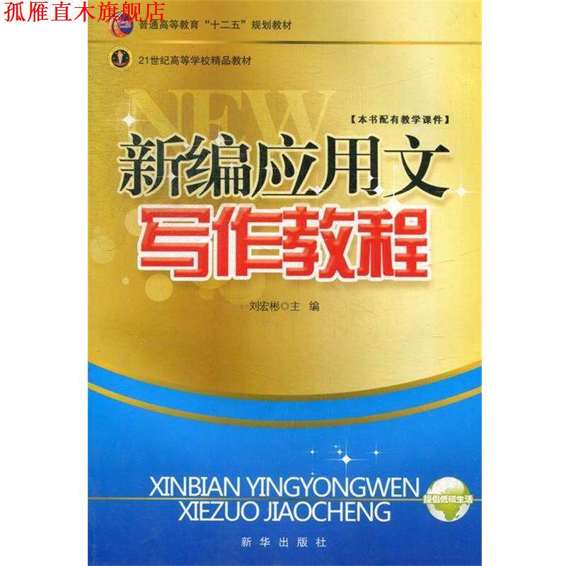 【正版书】 新编应用文写作教程 刘宏彬 编 新华出版社