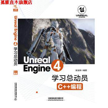 【正版书】 Unreal Engine 4学习总动员—C++编程 张宝荣 中国铁道出版社