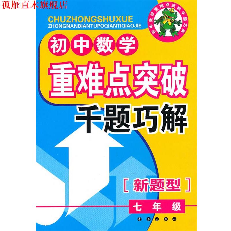 【正版书】 初中数学重难点突破千题巧解 才裕平 主编 长春出版社