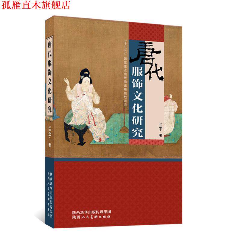 【正版书】 唐代服饰文化研究 兰宇 陕西人民美术出版社