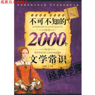 【正版书】 不可不知的2000个文学常识 王晓梅 长安出版社发行部