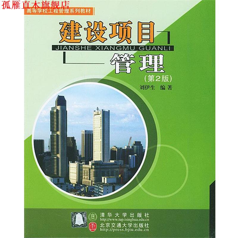 【正版书】 建设项目管理 刘伊生 著 清华大学出版社,北京交通大学出版社