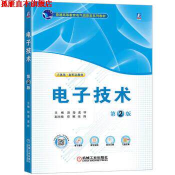 【正版书】 电子技术 赵莹,孟祥 机械工业出版社
