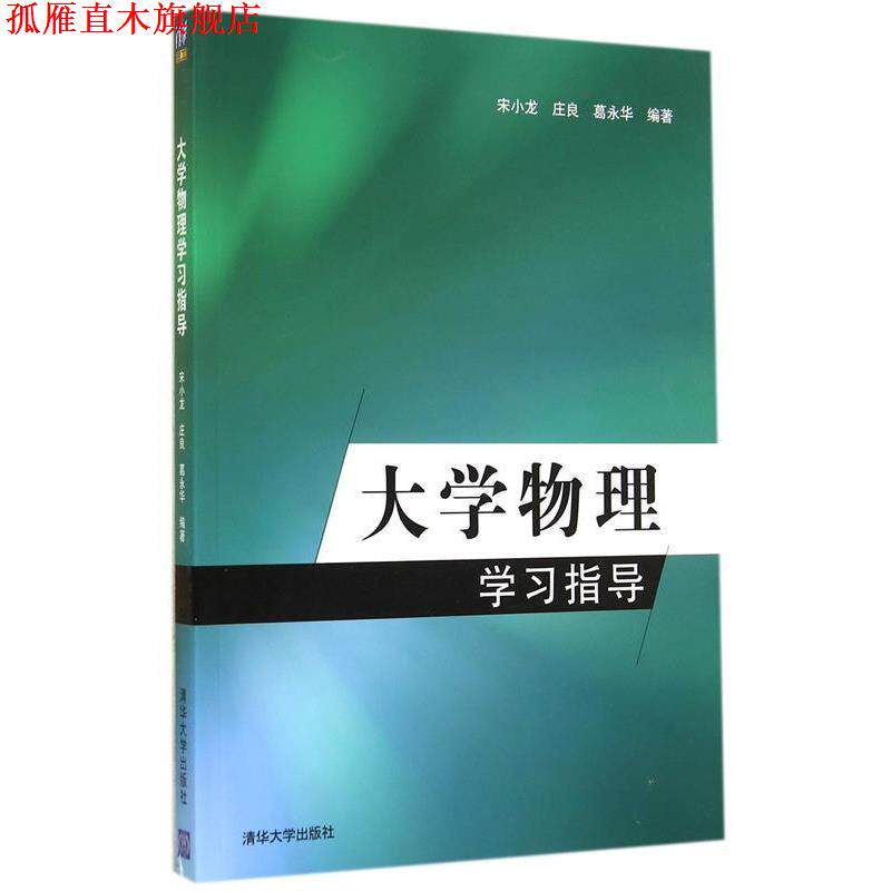 【正版书】 大学物理学习指导 宋小龙 等编著 清华大学出版社
