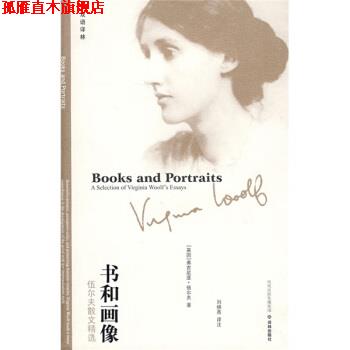 【正版书】 书和画像-伍尔夫散文精选 [英] 伍尔夫（Woolf V.） 著,刘炳善 注 译林出版社