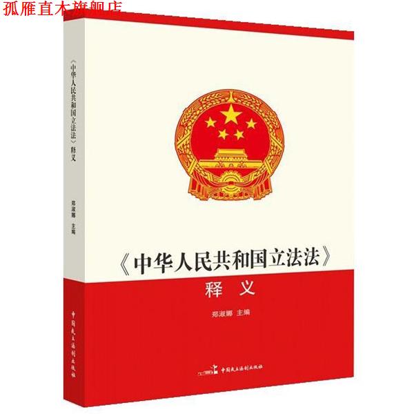 【正版书】 中华人民共和国立法法释义 郑淑娜,郭林茂 中国民主法制出版社