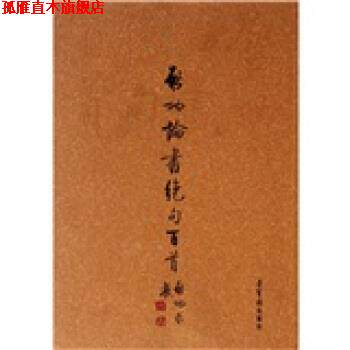 【正版书】 启功论书绝句百首 启功 著 荣宝斋出版社