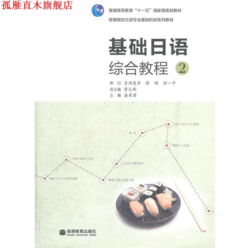 【正版书】 基础日语综合教程 2 潘寿君　主编 高等教育出版社