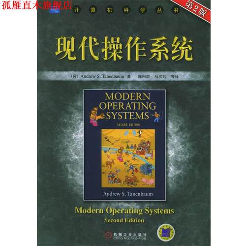 【正版书】 现代操作系统 (荷)坦尼鲍姆 著,陈向群 等译 机械工业出版社