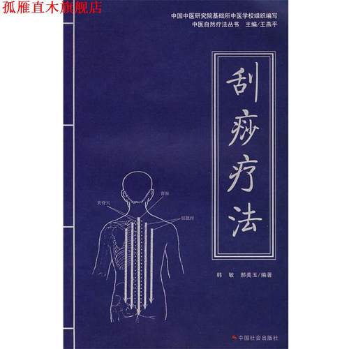 【正版书】 刮痧疗法 韩敏,郝美玉 编著 中国社会出版社