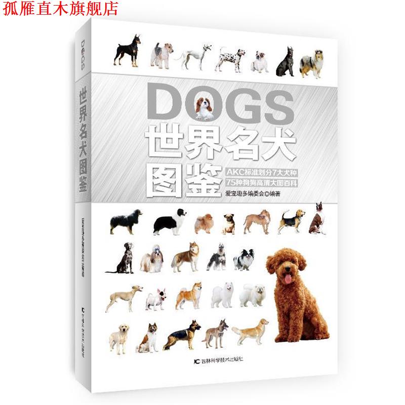 【正版书】 世界名犬图鉴 爱宠趣多编委会 著 吉林科学技术出版社