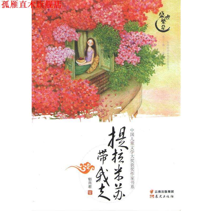 【正版书】 盛世繁星·中国儿童文学大奖获奖作家书系:提拉米苏带我走 郁雨君 晨光出版社