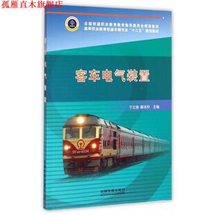 【正版书】 客车电气装置 于文涛,麻冰玲 编 中国铁道出版社