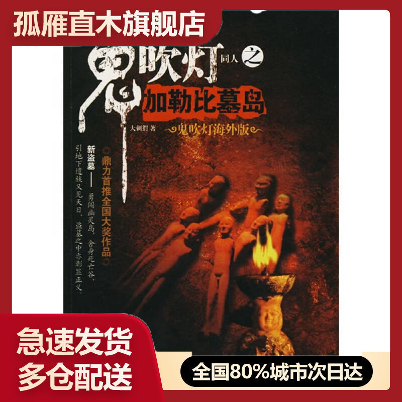 【正版】鬼吹灯同人之加勒比墓岛 大刺猬 著 珠海出版社大刺猬