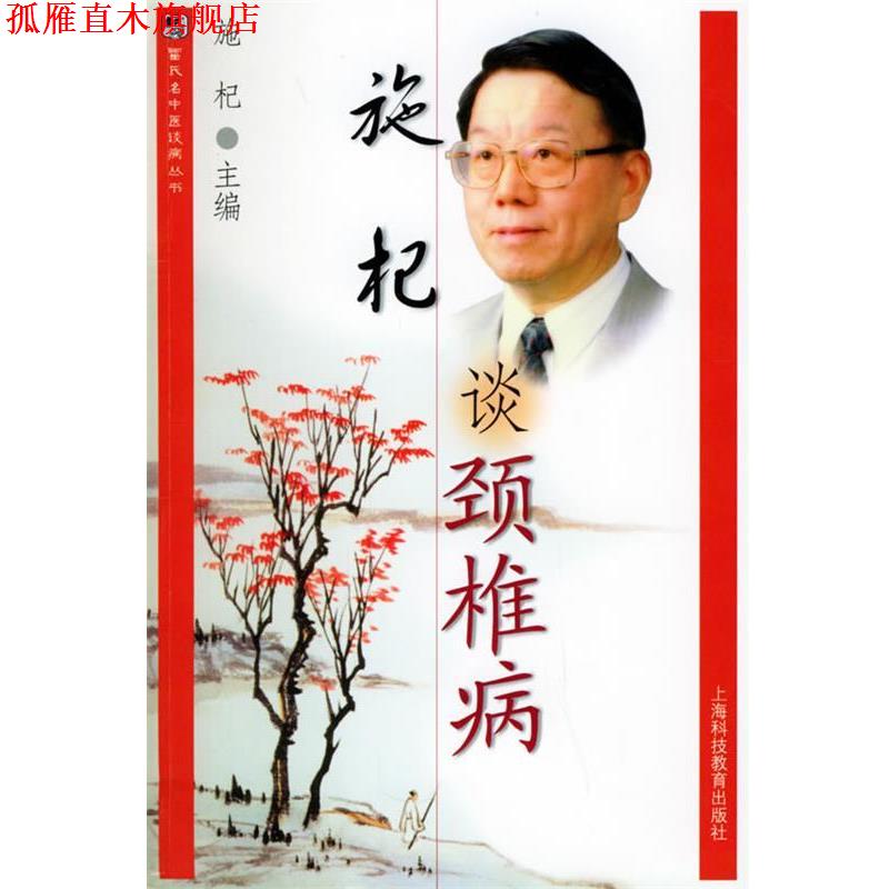 【正版书】 施杞谈颈椎病 雷氏名中医谈病丛书 施杞 上海科技教育出版社
